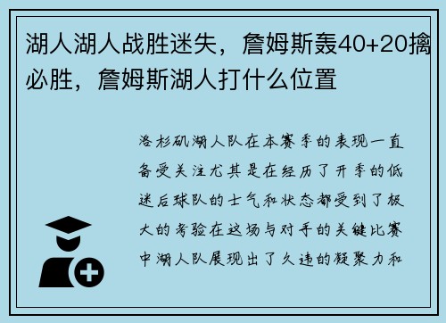 湖人湖人战胜迷失，詹姆斯轰40+20擒必胜，詹姆斯湖人打什么位置