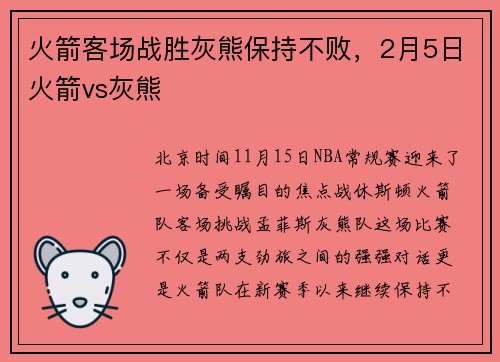 火箭客场战胜灰熊保持不败，2月5日火箭vs灰熊