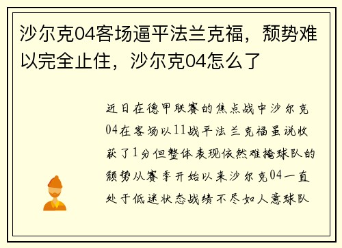 沙尔克04客场逼平法兰克福，颓势难以完全止住，沙尔克04怎么了
