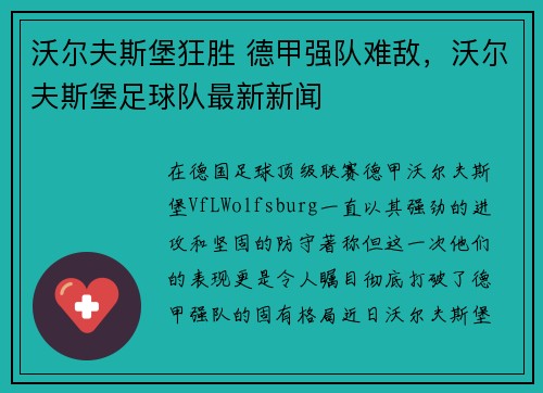 沃尔夫斯堡狂胜 德甲强队难敌，沃尔夫斯堡足球队最新新闻