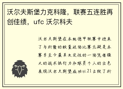 沃尔夫斯堡力克科隆，联赛五连胜再创佳绩，ufc 沃尔科夫