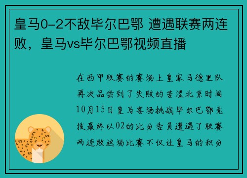 皇马0-2不敌毕尔巴鄂 遭遇联赛两连败，皇马vs毕尔巴鄂视频直播