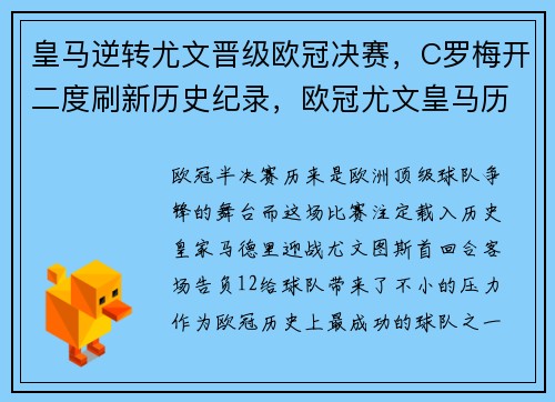皇马逆转尤文晋级欧冠决赛，C罗梅开二度刷新历史纪录，欧冠尤文皇马历史交战