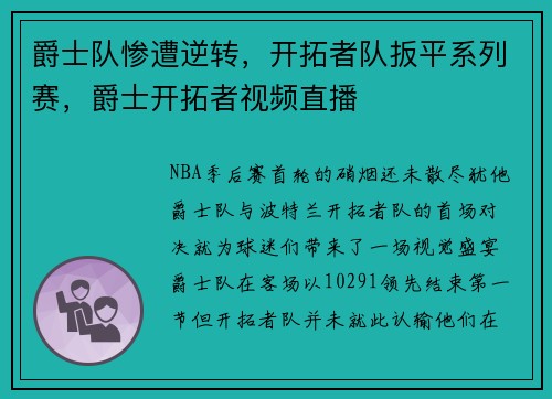 爵士队惨遭逆转，开拓者队扳平系列赛，爵士开拓者视频直播