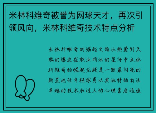 米林科维奇被誉为网球天才，再次引领风向，米林科维奇技术特点分析