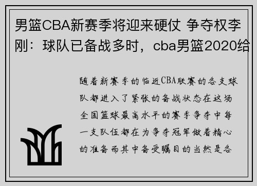 男篮CBA新赛季将迎来硬仗 争夺权李刚：球队已备战多时，cba男篮2020给2021赛程表