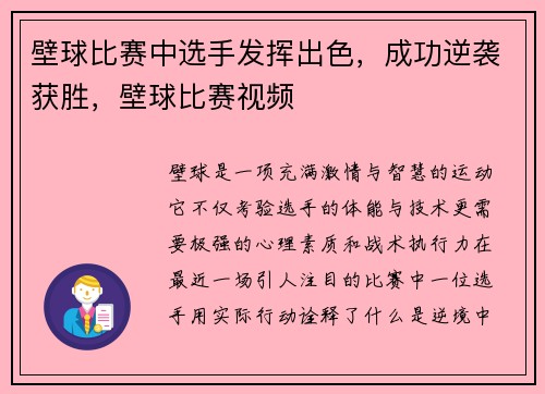 壁球比赛中选手发挥出色，成功逆袭获胜，壁球比赛视频
