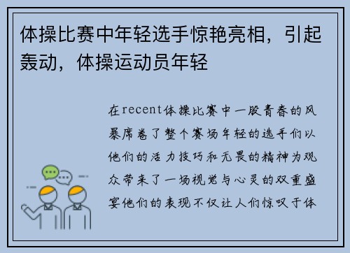 体操比赛中年轻选手惊艳亮相，引起轰动，体操运动员年轻