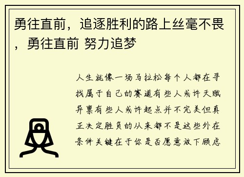 勇往直前，追逐胜利的路上丝毫不畏，勇往直前 努力追梦