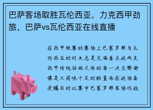 巴萨客场取胜瓦伦西亚，力克西甲劲旅，巴萨vs瓦伦西亚在线直播