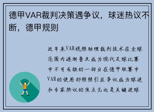 德甲VAR裁判决策遇争议，球迷热议不断，德甲规则