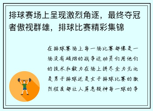 排球赛场上呈现激烈角逐，最终夺冠者傲视群雄，排球比赛精彩集锦