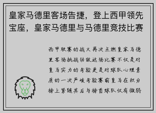 皇家马德里客场告捷，登上西甲领先宝座，皇家马德里与马德里竞技比赛直播