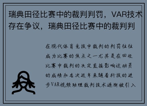 瑞典田径比赛中的裁判判罚，VAR技术存在争议，瑞典田径比赛中的裁判判罚,var技术存在争议吗