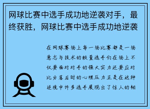 网球比赛中选手成功地逆袭对手，最终获胜，网球比赛中选手成功地逆袭对手,最终获胜的是
