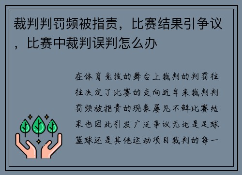 裁判判罚频被指责，比赛结果引争议，比赛中裁判误判怎么办