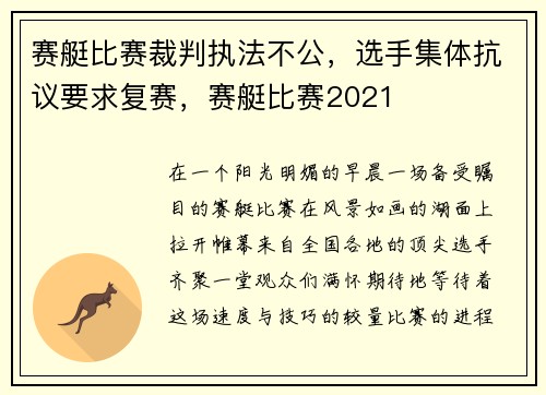 赛艇比赛裁判执法不公，选手集体抗议要求复赛，赛艇比赛2021