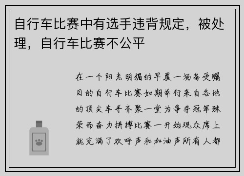 自行车比赛中有选手违背规定，被处理，自行车比赛不公平