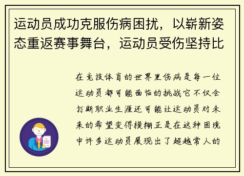 运动员成功克服伤病困扰，以崭新姿态重返赛事舞台，运动员受伤坚持比赛