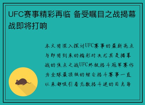 UFC赛事精彩再临 备受瞩目之战揭幕战即将打响 UFC赛事精彩再临 备受瞩目之战揭幕战即将打响