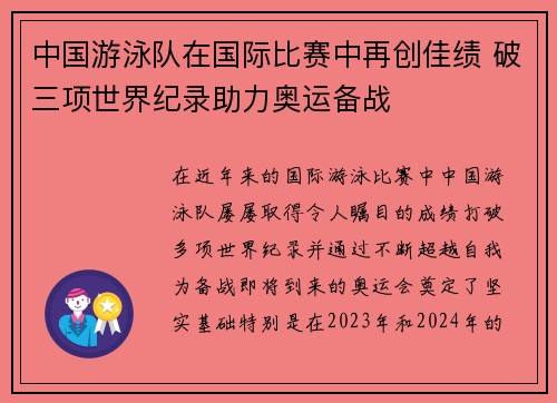 中国游泳队在国际比赛中再创佳绩 破三项世界纪录助力奥运备战