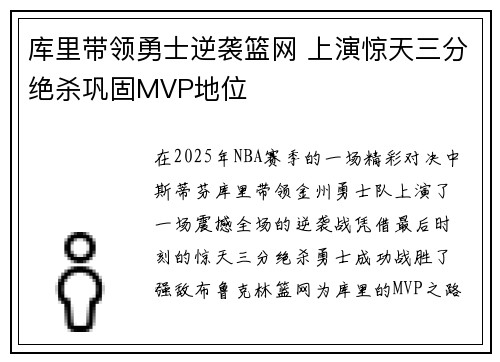 库里带领勇士逆袭篮网 上演惊天三分绝杀巩固MVP地位 库里带领勇士逆袭篮网 上演惊天三分绝杀巩固MVP地位