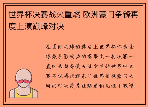 世界杯决赛战火重燃 欧洲豪门争锋再度上演巅峰对决