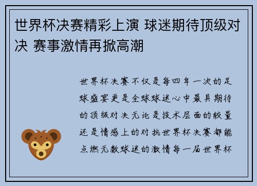 世界杯决赛精彩上演 球迷期待顶级对决 赛事激情再掀高潮 世界杯决赛精彩上演 球迷期待顶级对决 赛事激情再掀高潮