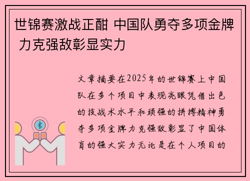世锦赛激战正酣 中国队勇夺多项金牌 力克强敌彰显实力