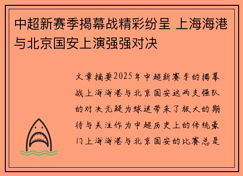 中超新赛季揭幕战精彩纷呈 上海海港与北京国安上演强强对决