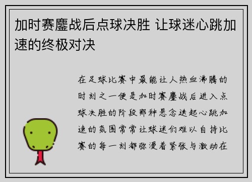 加时赛鏖战后点球决胜 让球迷心跳加速的终极对决