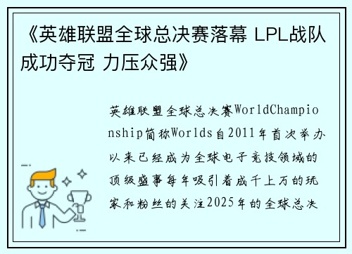 《英雄联盟全球总决赛落幕 LPL战队成功夺冠 力压众强》