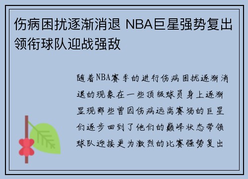 伤病困扰逐渐消退 NBA巨星强势复出领衔球队迎战强敌 伤病困扰逐渐消退 NBA巨星强势复出领衔球队迎战强敌