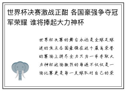 世界杯决赛激战正酣 各国豪强争夺冠军荣耀 谁将捧起大力神杯 世界杯决赛激战正酣 各国豪强争夺冠军荣耀 谁将捧起大力神杯