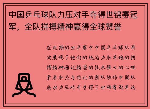 中国乒乓球队力压对手夺得世锦赛冠军，全队拼搏精神赢得全球赞誉