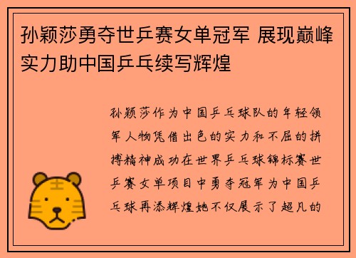 孙颖莎勇夺世乒赛女单冠军 展现巅峰实力助中国乒乓续写辉煌