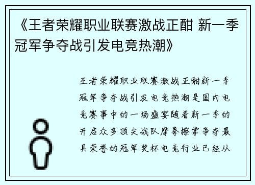 《王者荣耀职业联赛激战正酣 新一季冠军争夺战引发电竞热潮》 《王者荣耀职业联赛激战正酣 新一季冠军争夺战引发电竞热潮》
