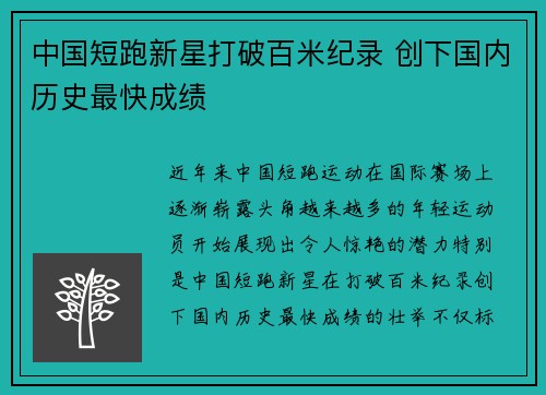 中国短跑新星打破百米纪录 创下国内历史最快成绩