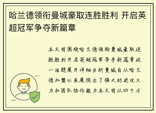 哈兰德领衔曼城豪取连胜胜利 开启英超冠军争夺新篇章