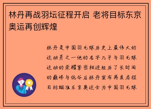 林丹再战羽坛征程开启 老将目标东京奥运再创辉煌