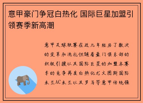 意甲豪门争冠白热化 国际巨星加盟引领赛季新高潮