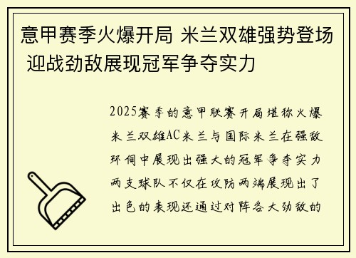 意甲赛季火爆开局 米兰双雄强势登场 迎战劲敌展现冠军争夺实力