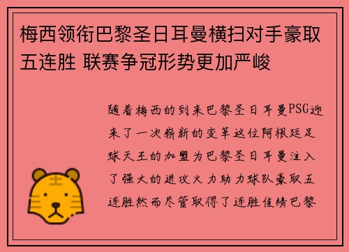 梅西领衔巴黎圣日耳曼横扫对手豪取五连胜 联赛争冠形势更加严峻