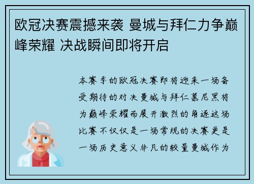 欧冠决赛震撼来袭 曼城与拜仁力争巅峰荣耀 决战瞬间即将开启