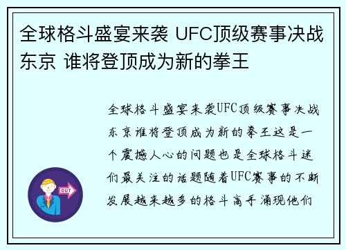 全球格斗盛宴来袭 UFC顶级赛事决战东京 谁将登顶成为新的拳王