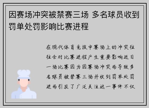 因赛场冲突被禁赛三场 多名球员收到罚单处罚影响比赛进程