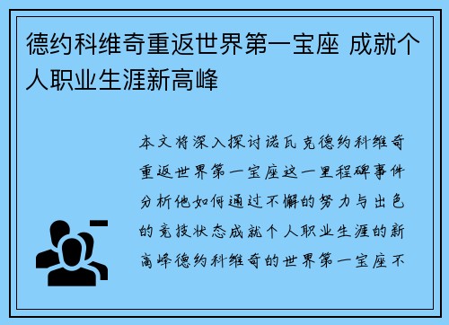 德约科维奇重返世界第一宝座 成就个人职业生涯新高峰 德约科维奇重返世界第一宝座 成就个人职业生涯新高峰