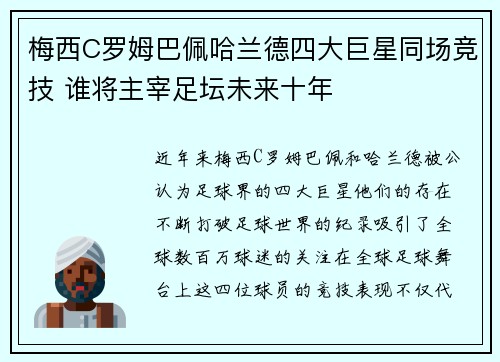梅西C罗姆巴佩哈兰德四大巨星同场竞技 谁将主宰足坛未来十年