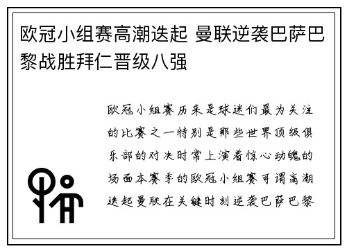 欧冠小组赛高潮迭起 曼联逆袭巴萨巴黎战胜拜仁晋级八强 欧冠小组赛高潮迭起 曼联逆袭巴萨巴黎战胜拜仁晋级八强