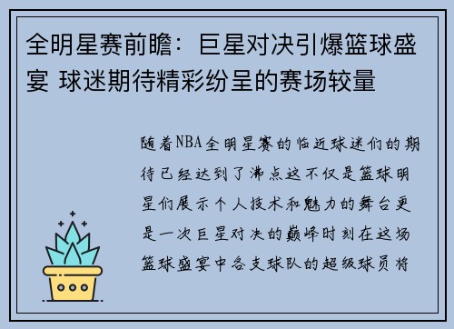 全明星赛前瞻：巨星对决引爆篮球盛宴 球迷期待精彩纷呈的赛场较量